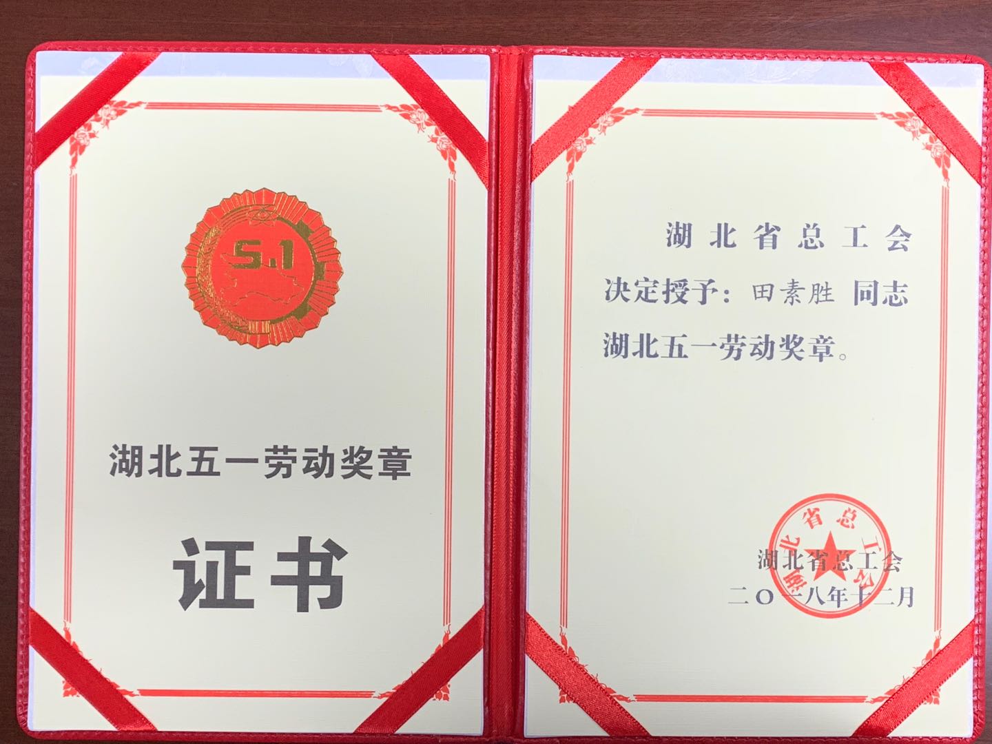 湖北省五一劳动奖章