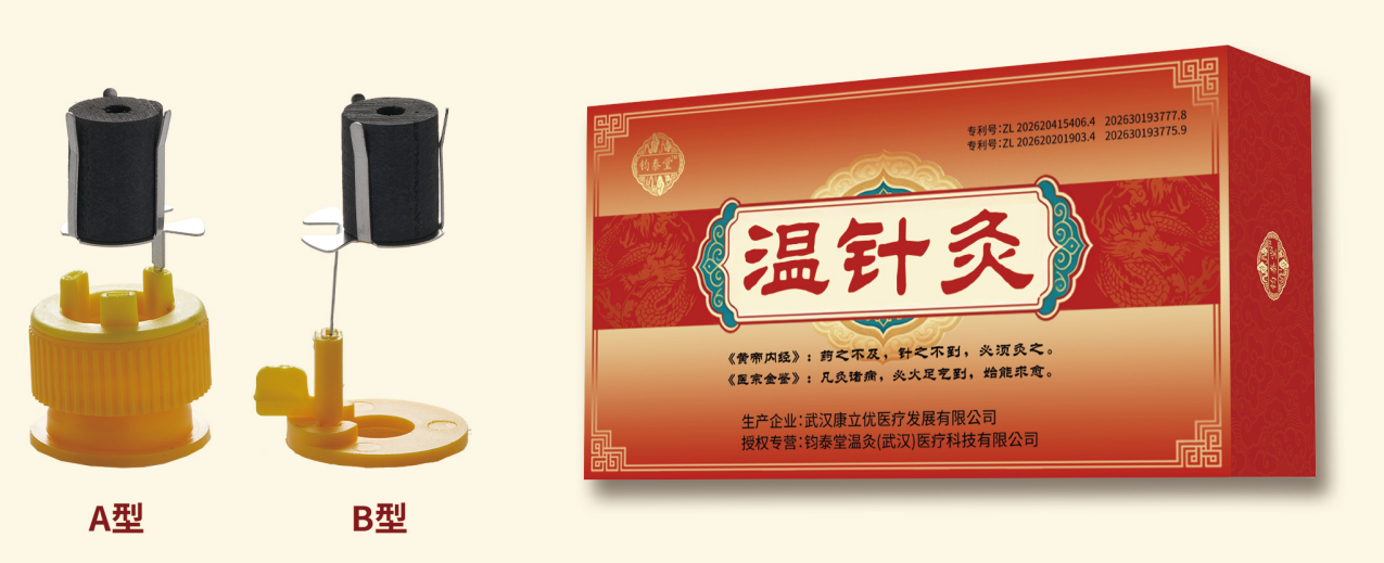 温针灸